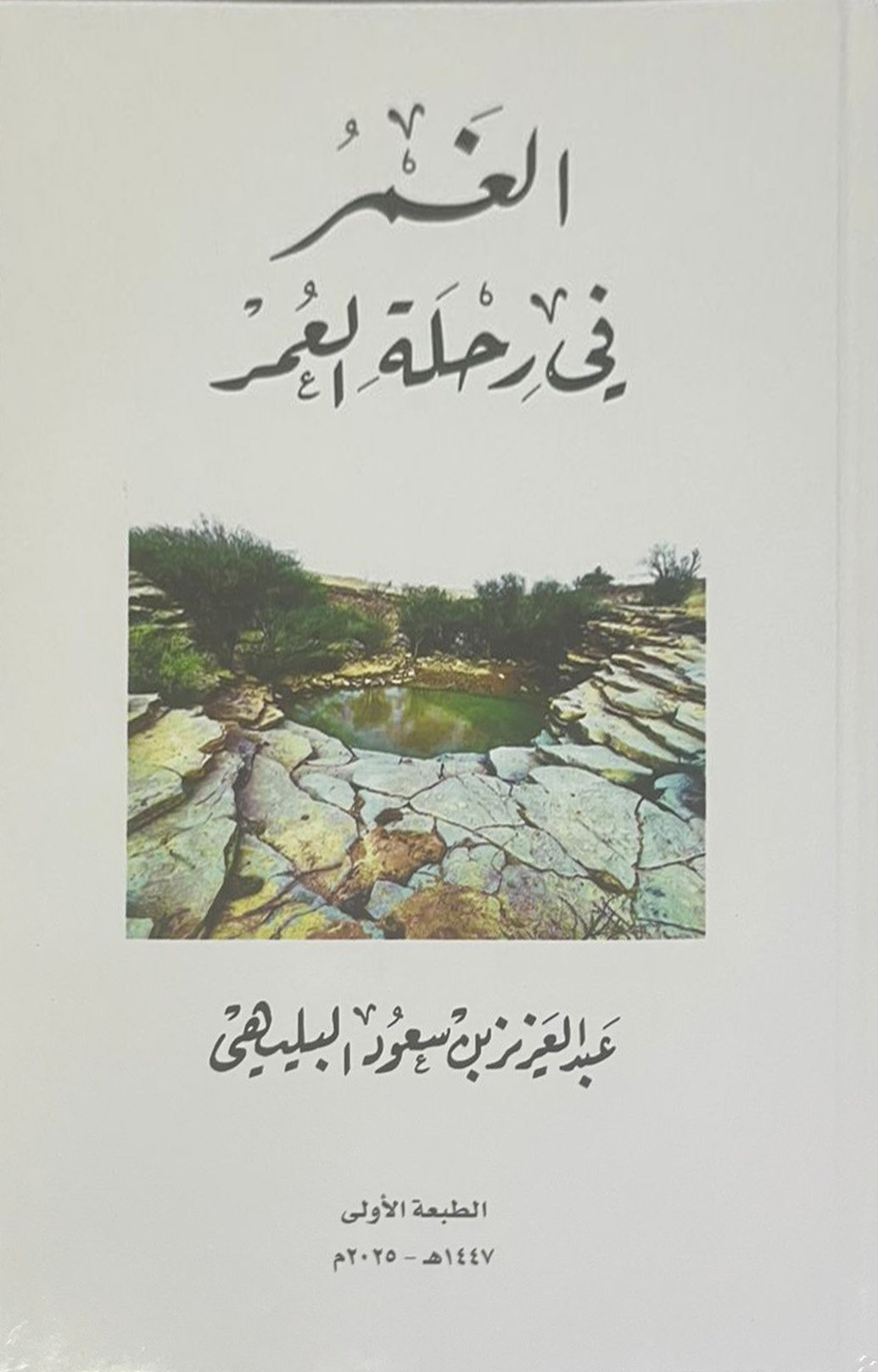 الغمر في رحلة العمر  - Image 1