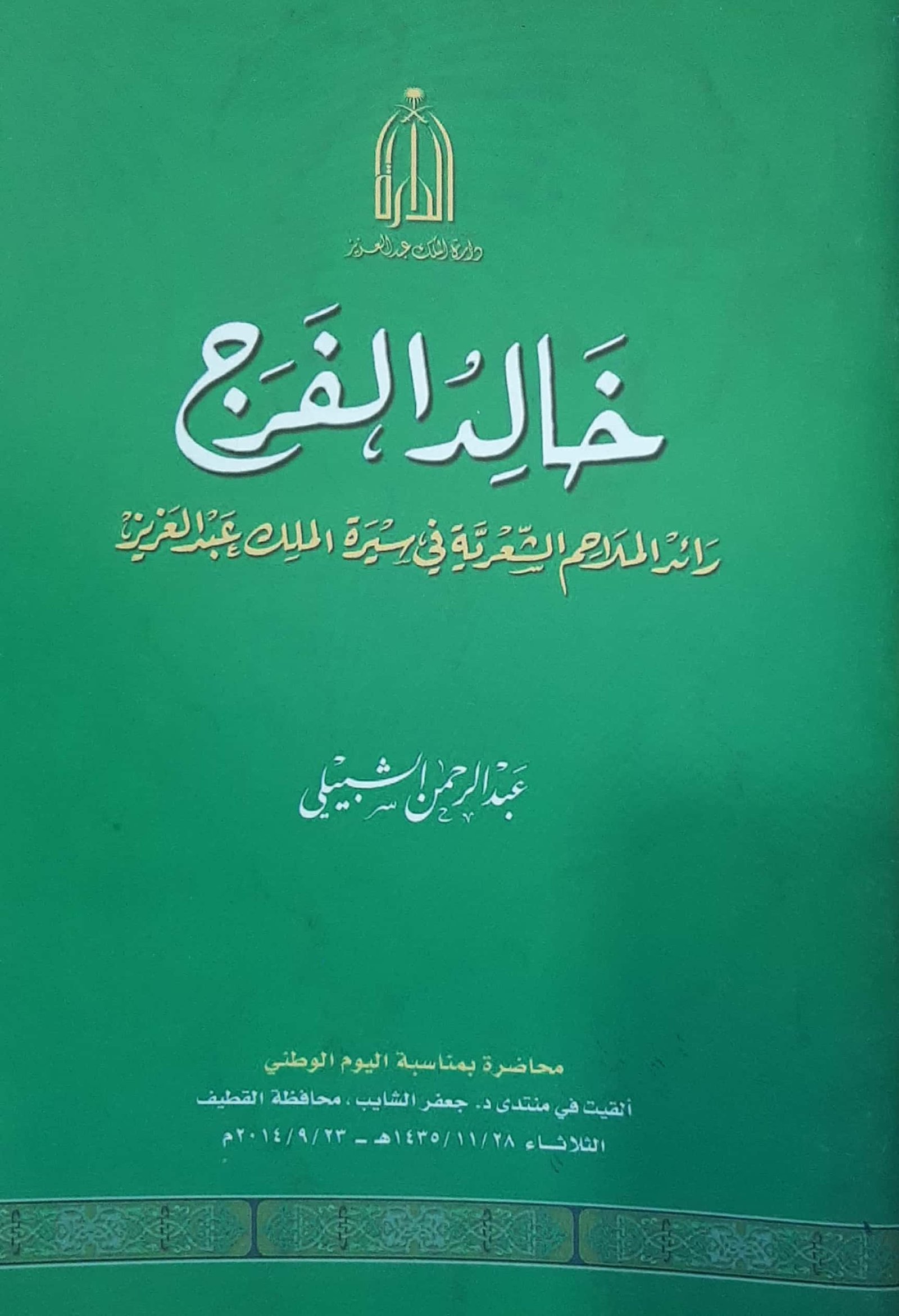 خالد الفرج رائد الملاحم الشعرية في سيرة الملك عبدالعزيز - صورة 1