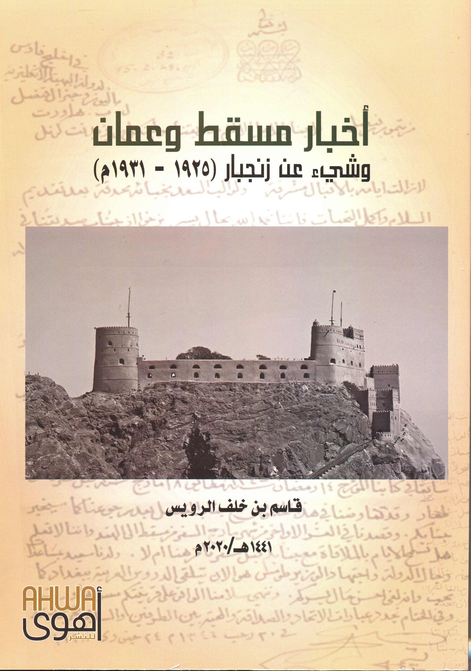أخبار مسقط وعمان وشيء من زنجبار  - Image 1