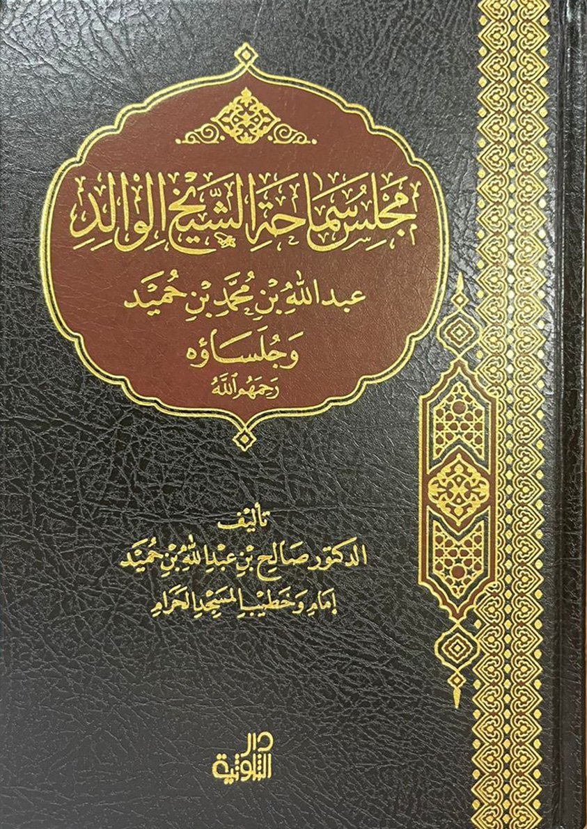 مجلس سماحة الشيخ الوالد عبدالله بن محمد بن حميد - Image 1