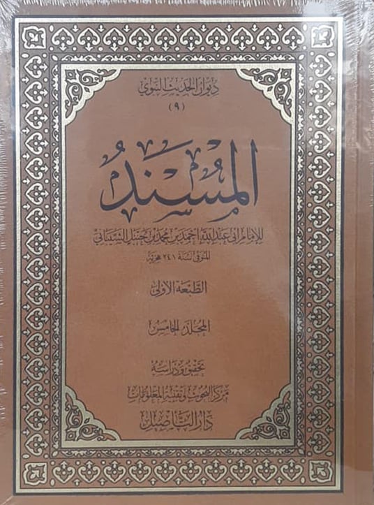 مسند الإمام أحمد - Image 1