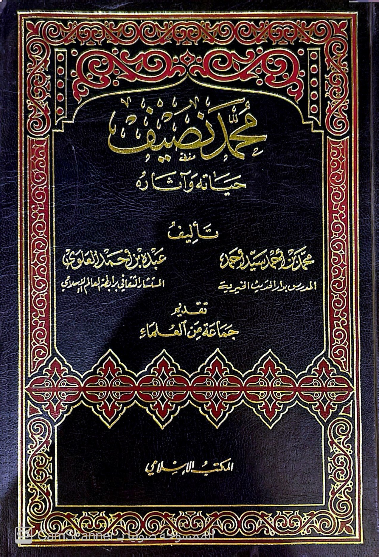 محمد نصيف حياته وآثاره - Image 1
