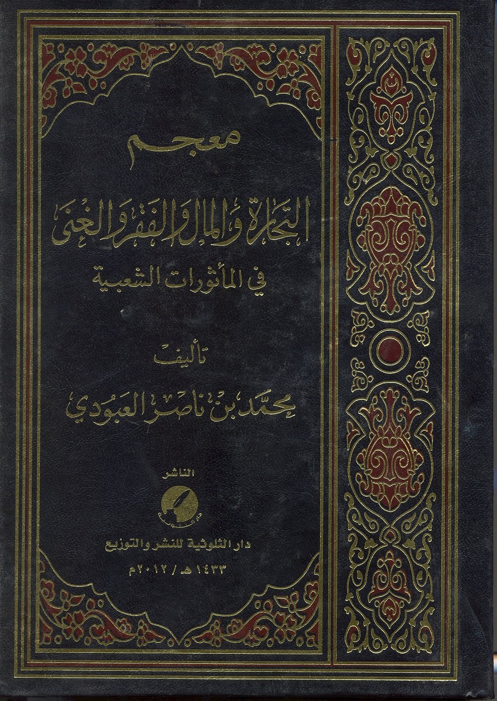 معجم التجارة والمال والفقر والغنى - Image 1