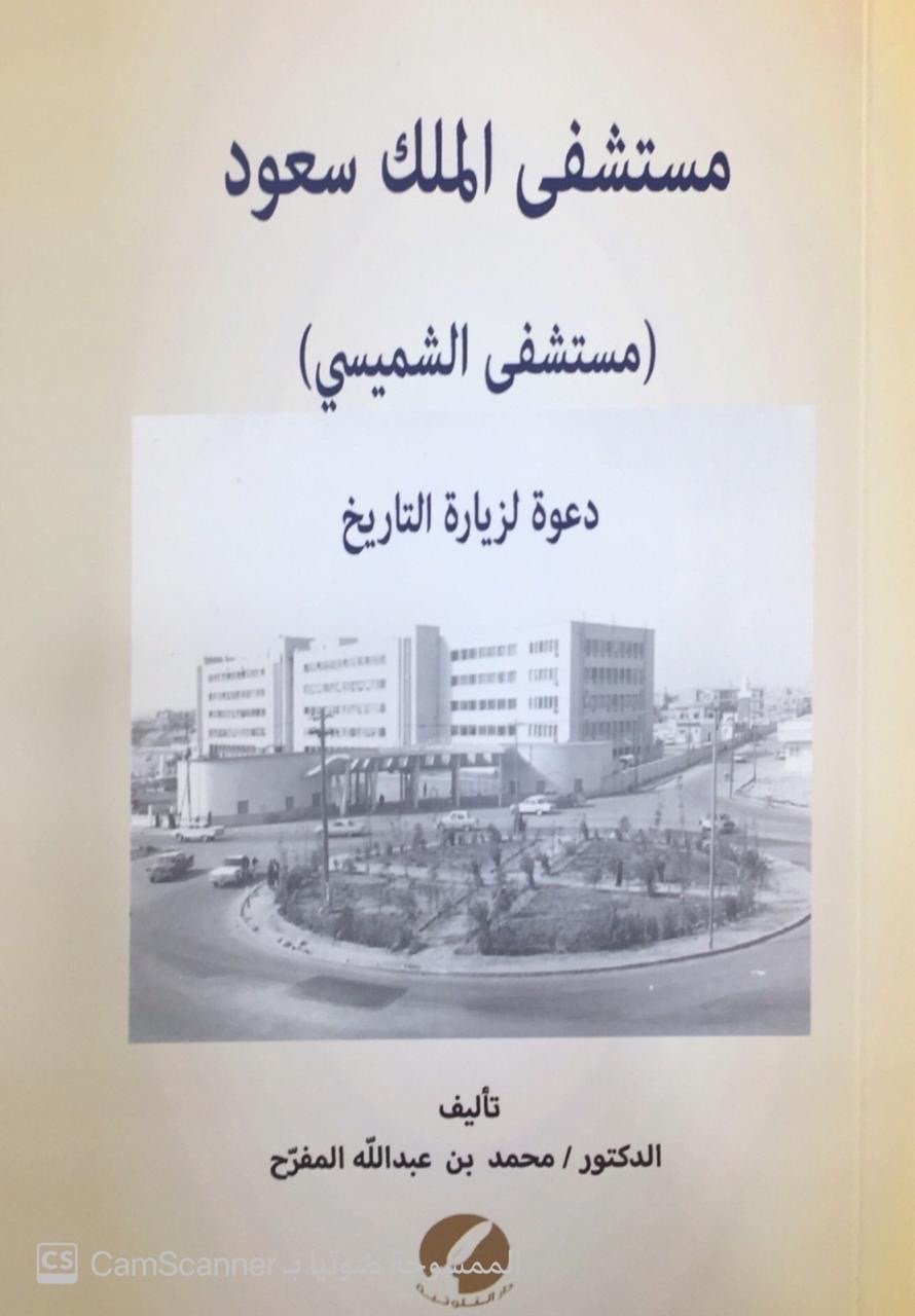 مستشفى الملك سعود (مستشفى الشميسي) - Image 1