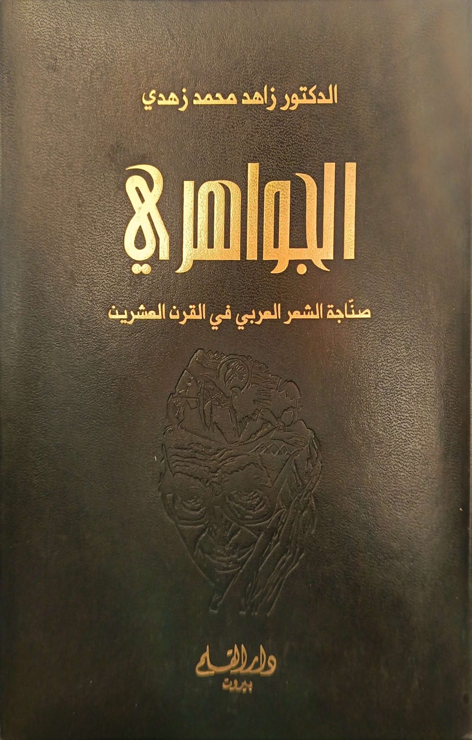الجواهري صناجة الشعر  العربي في القرن العشرين - Image 1