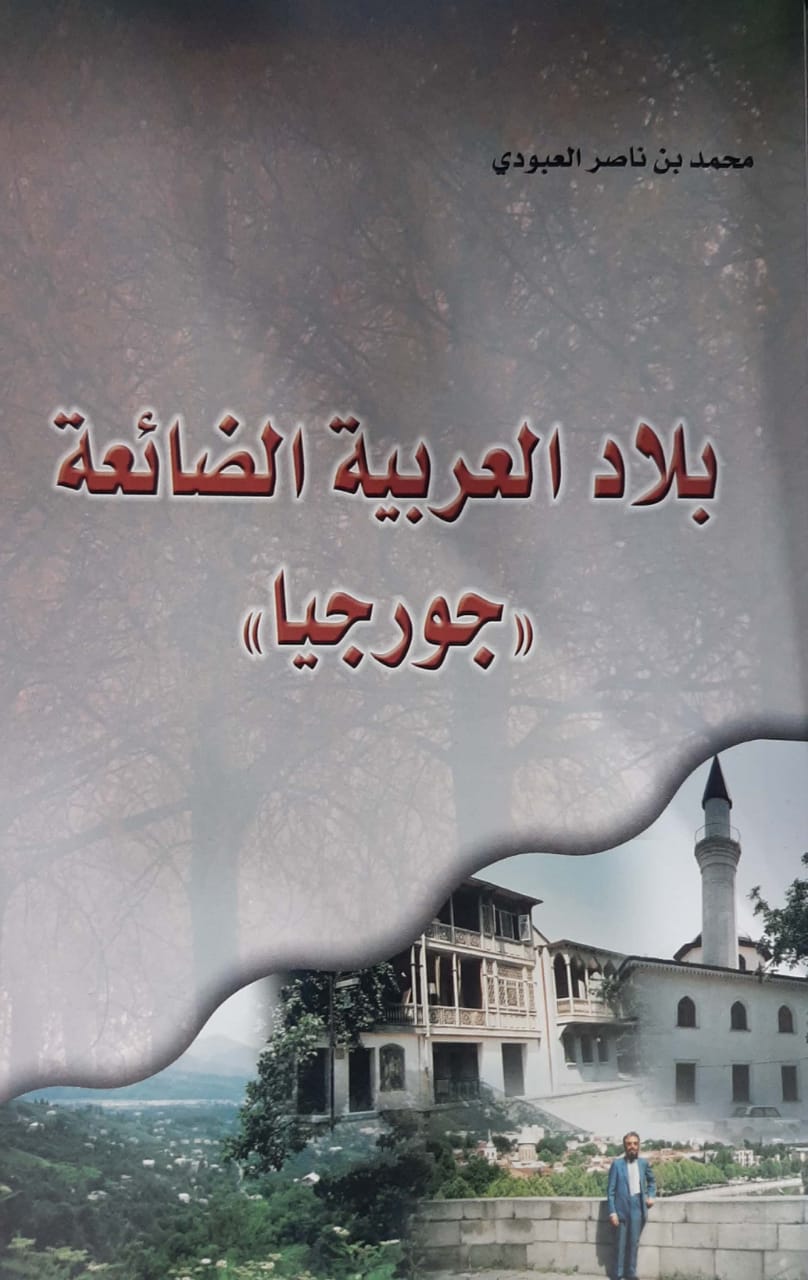بلاد العربية الضائعة جورجيا - Image 1