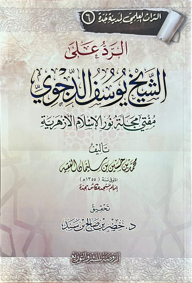 الرد على الشيخ يوسف الدجوي                      - Image 1