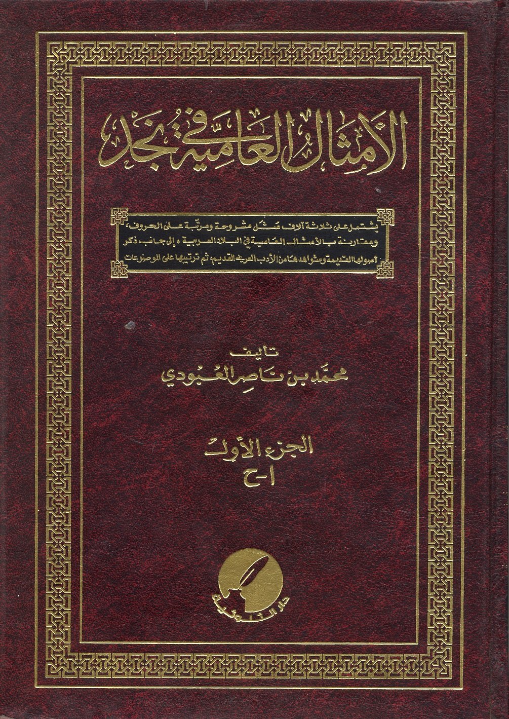 الأمثال العامية في نجد  خمس أجزاء - صورة 1