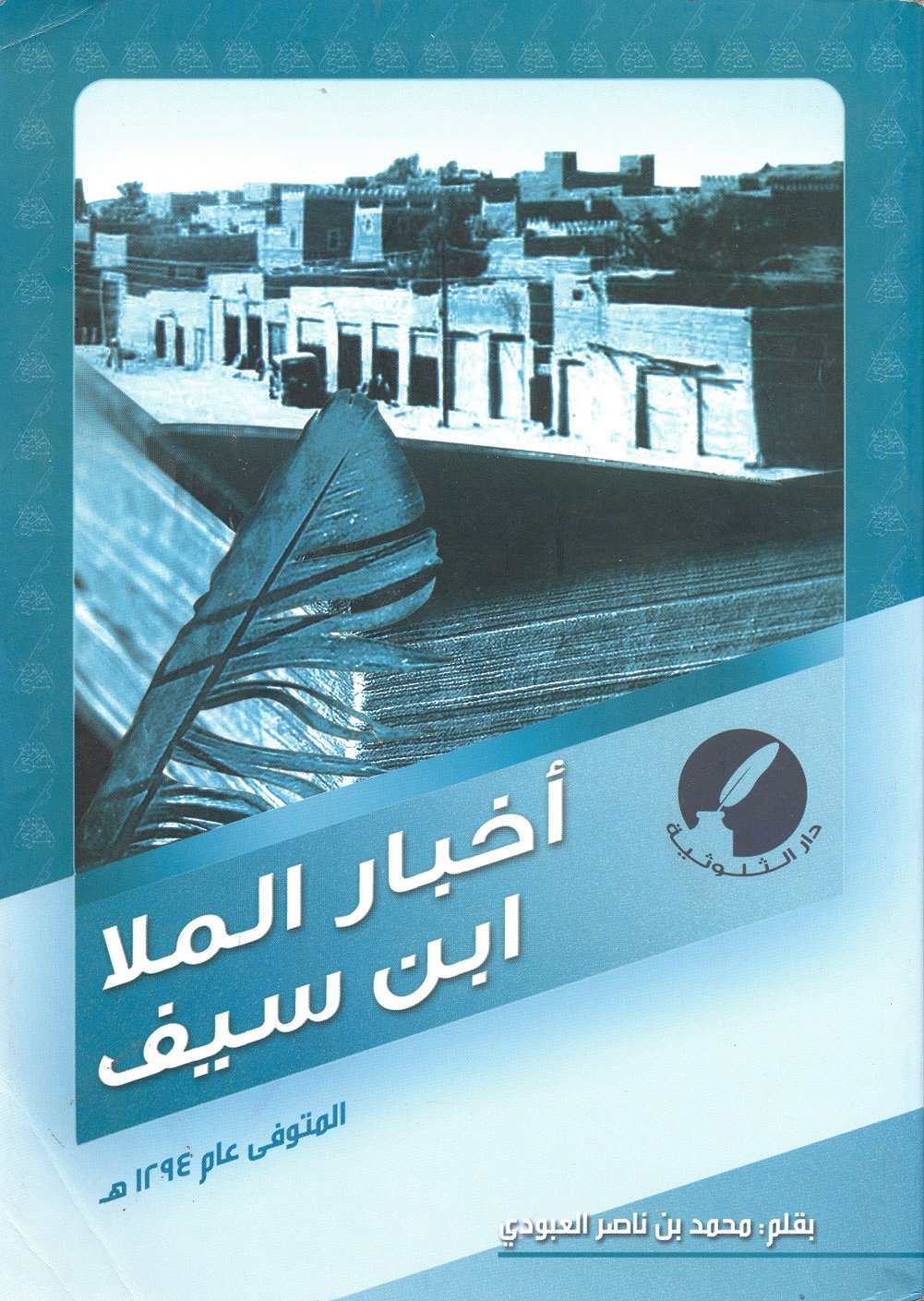 أخبار الملا بن سيف - Image 1