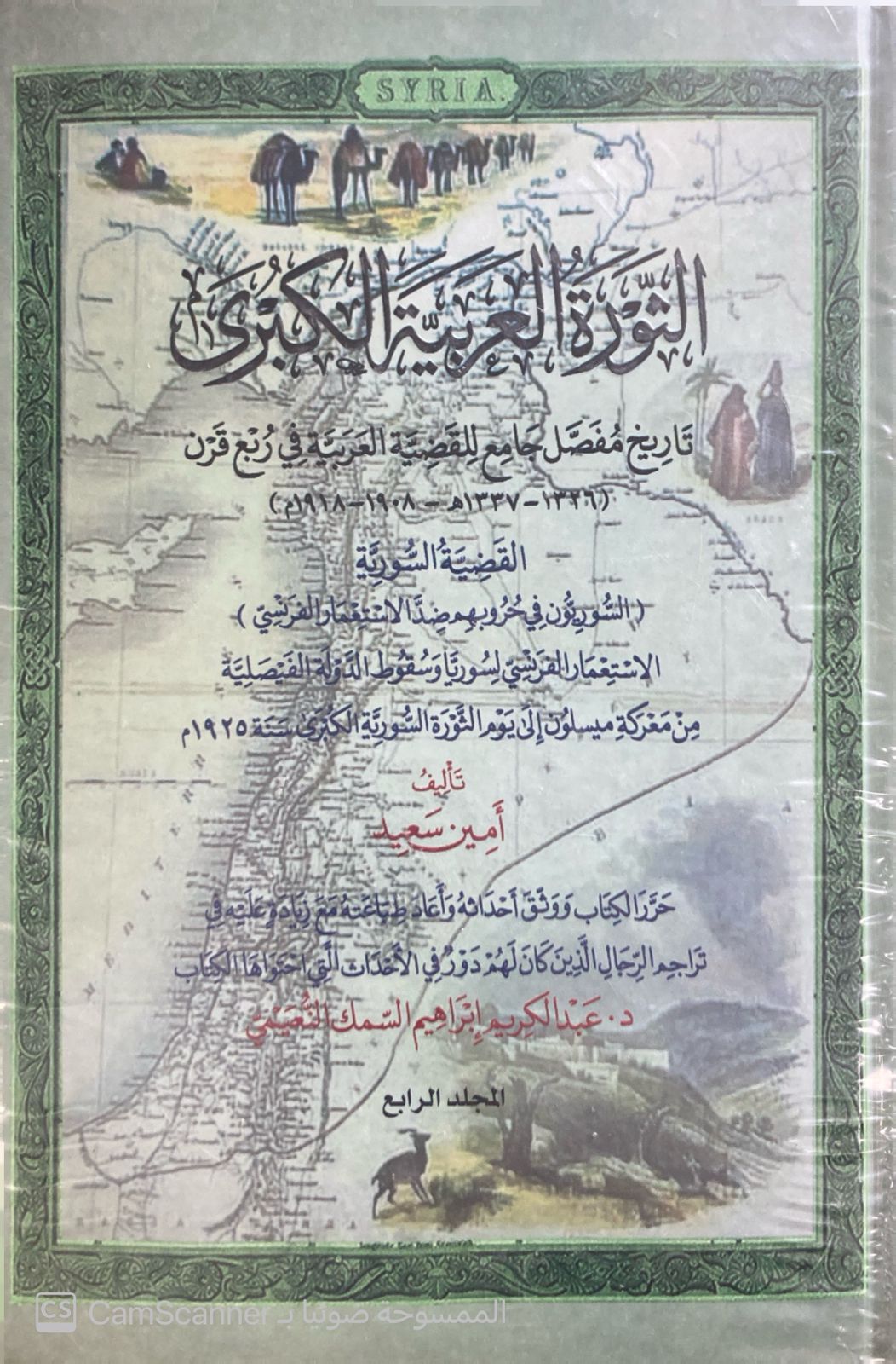 الثورة العربية الكبرى 1 / 4  - Image 1