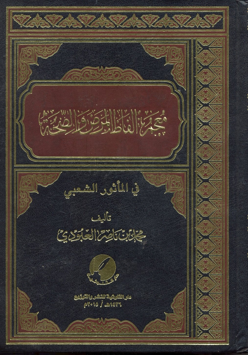 معجم ألفاظ المرض والصحة  - Image 1