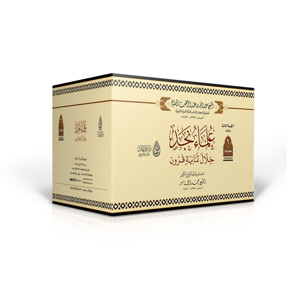 علماء نجد خلال ثمانية قرون 1 / 6  - Image 1