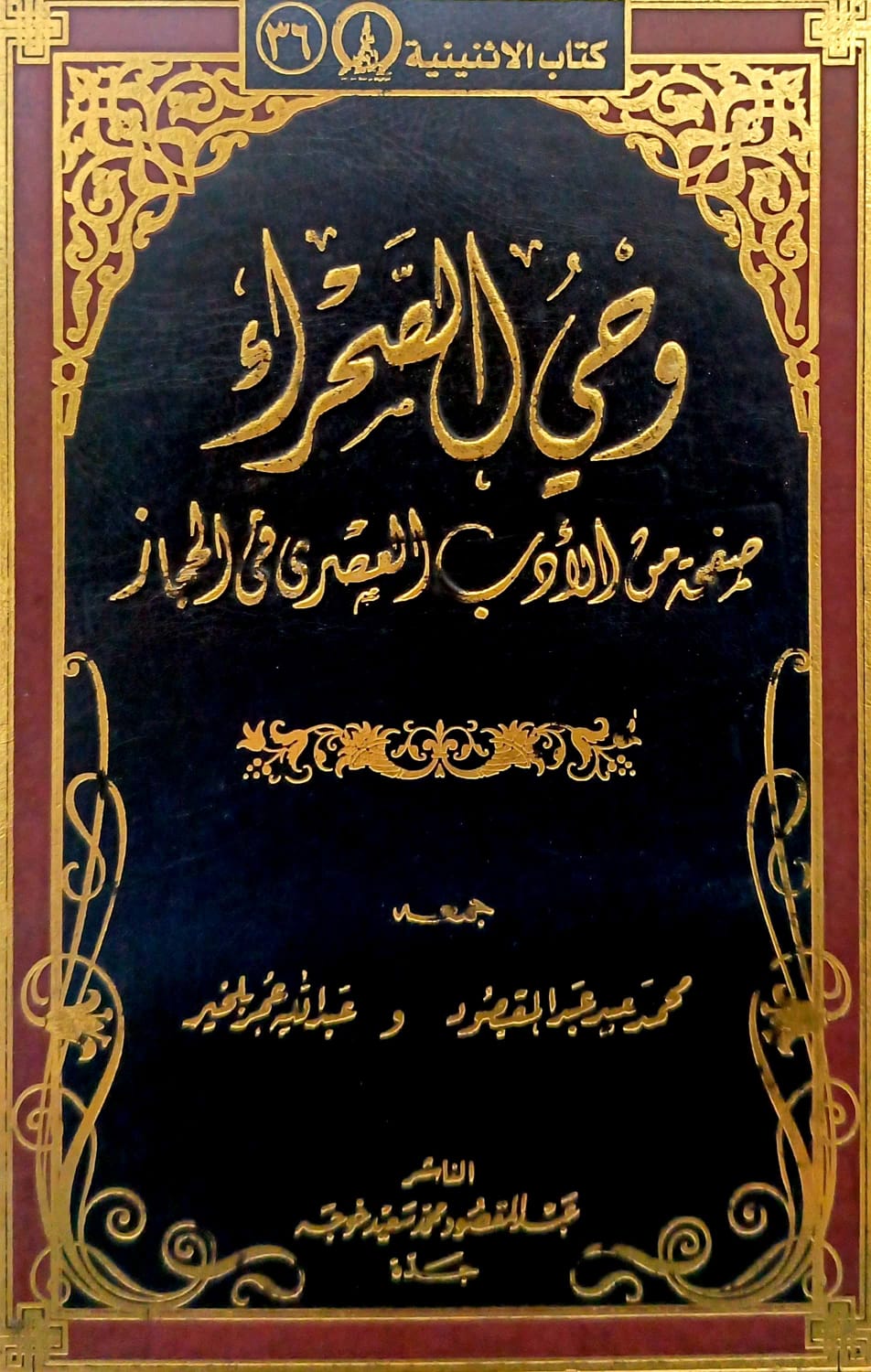 وحي الصحراء صفحة من الادب العصري في الحجاز - Image 1