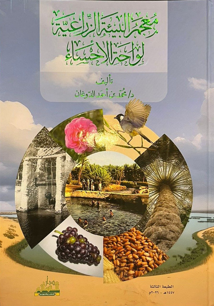 معجم البيئة الزراعية لواحة الأحساء                           - Image 1