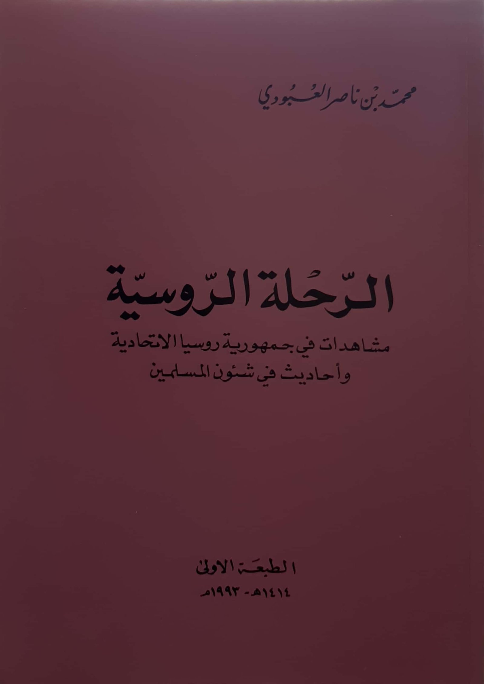الرحلة الروسية - Image 1