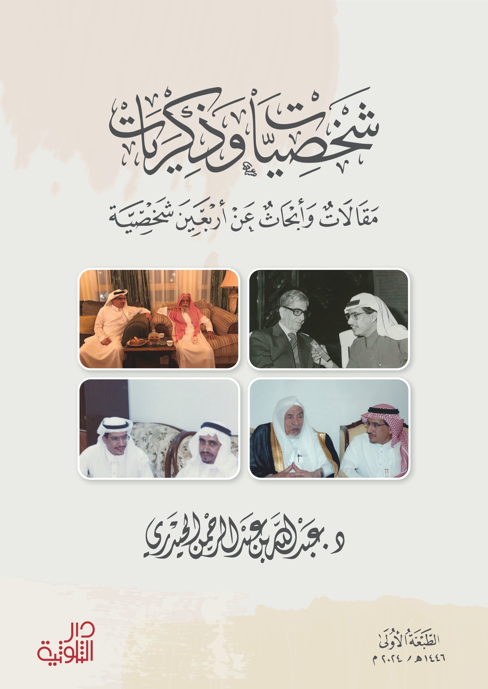 شخصيات وذكريات - صورة 1