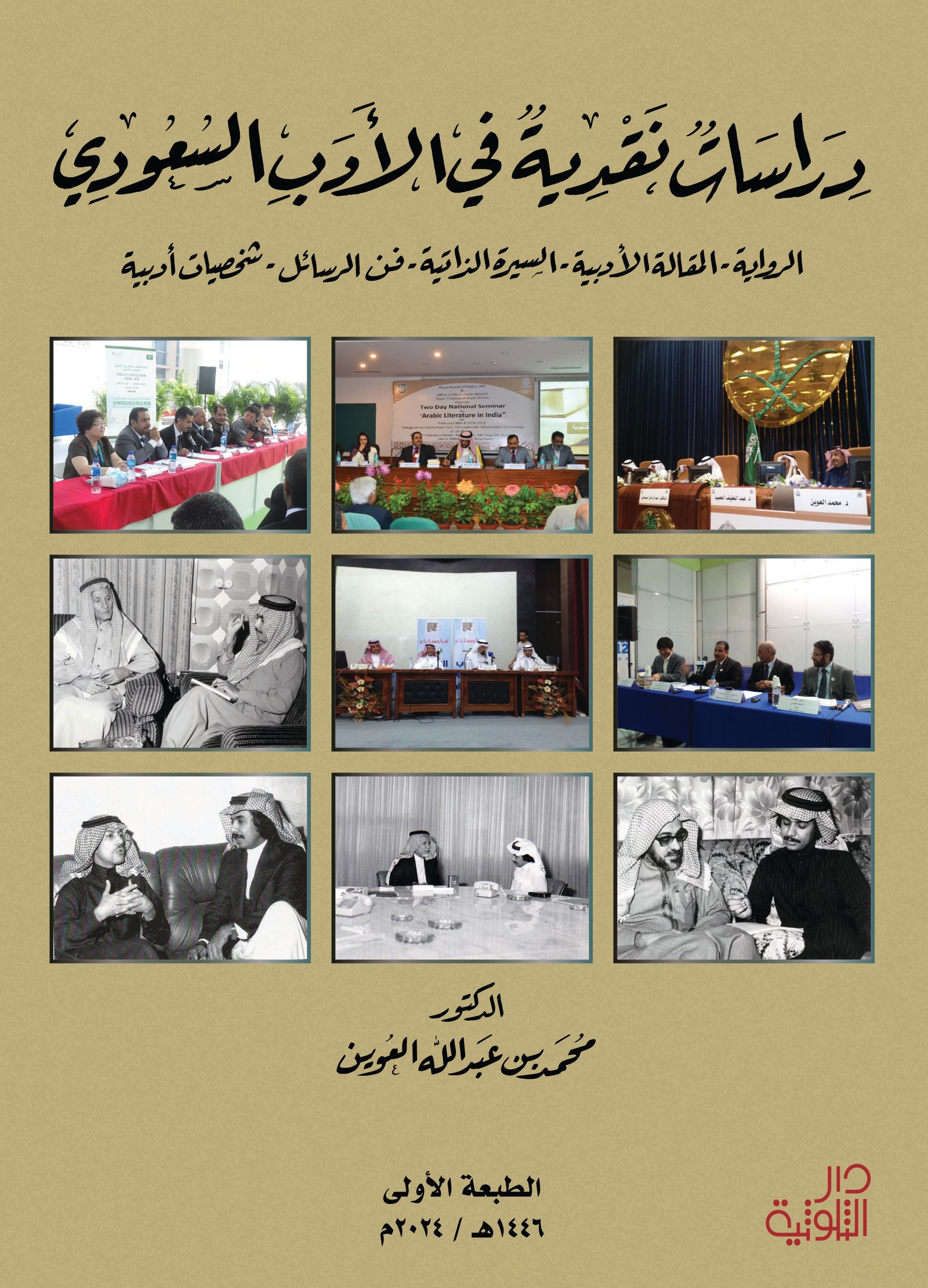 دراسات نقدية في الأدب السعودي - صورة 1
