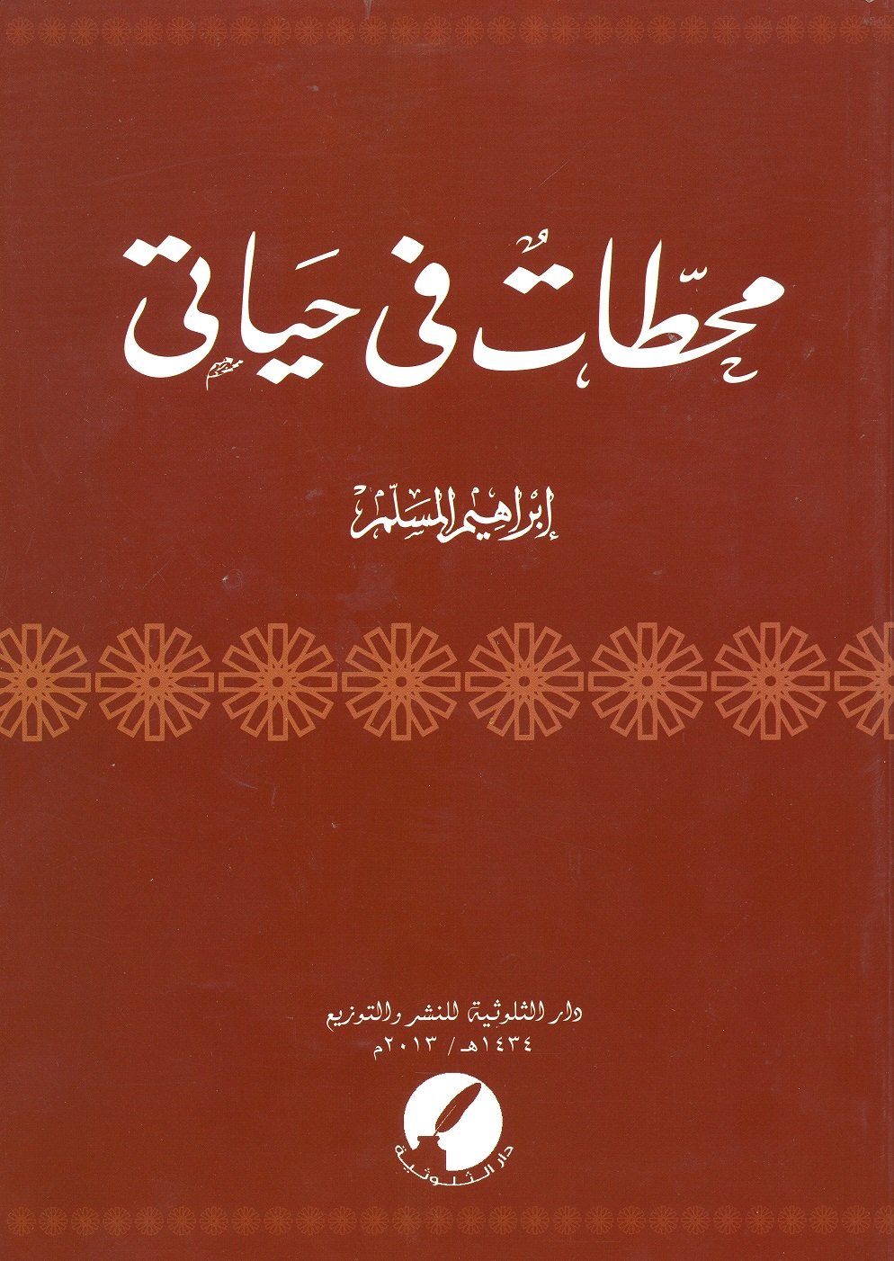 محطات في حياتي - Image 1