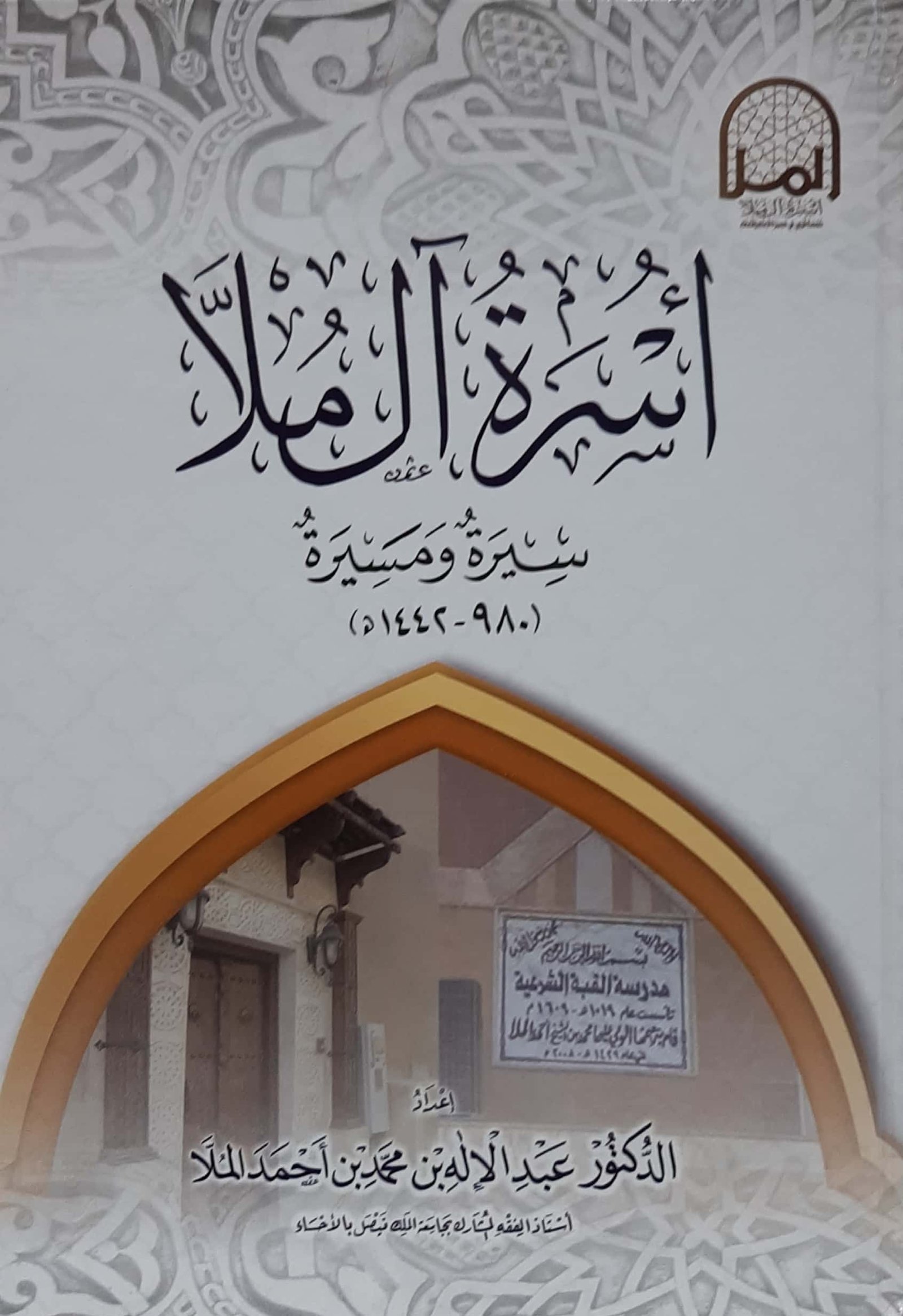 أسرة آل ملا - Image 1