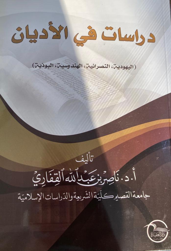 دراسات في الأديان  - صورة 1