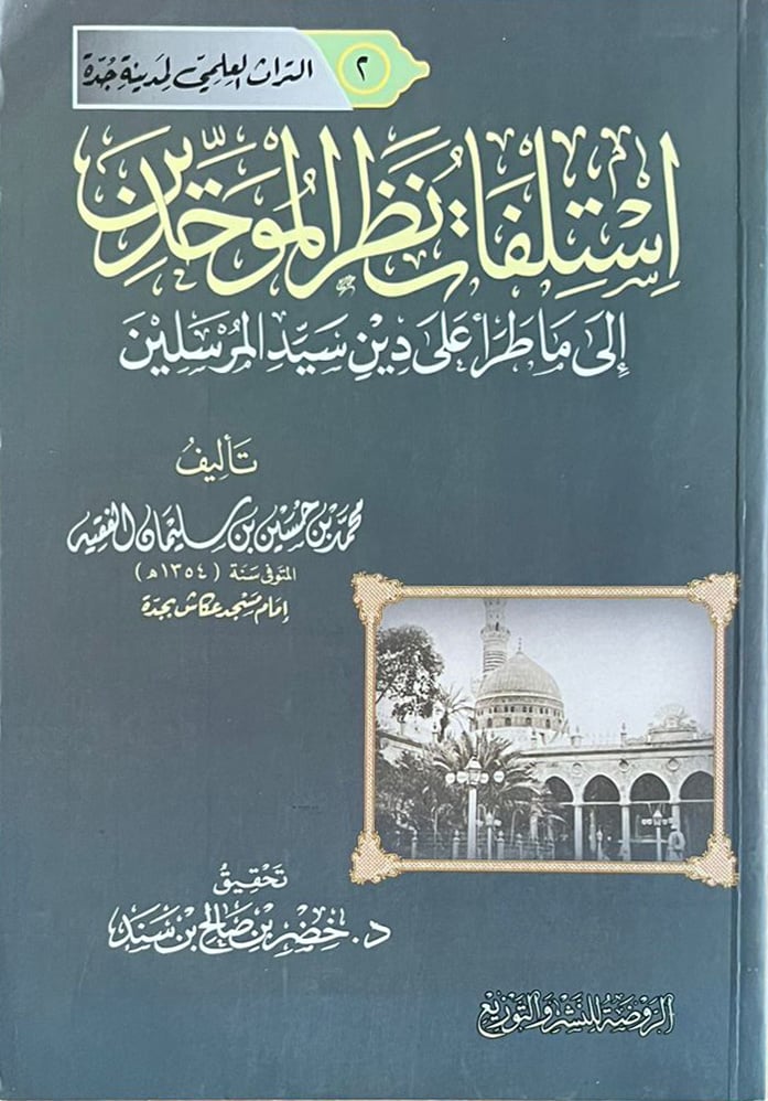 استلفات نظر الموحدين إلى ما طرأ على دين سيد المرسلين         - Image 1