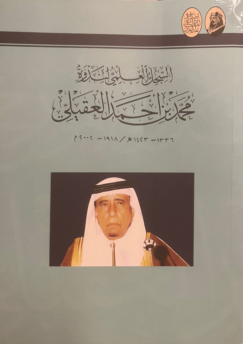 السجل العلمي لندوة محمد بن أحمد العقيلي  - Image 1