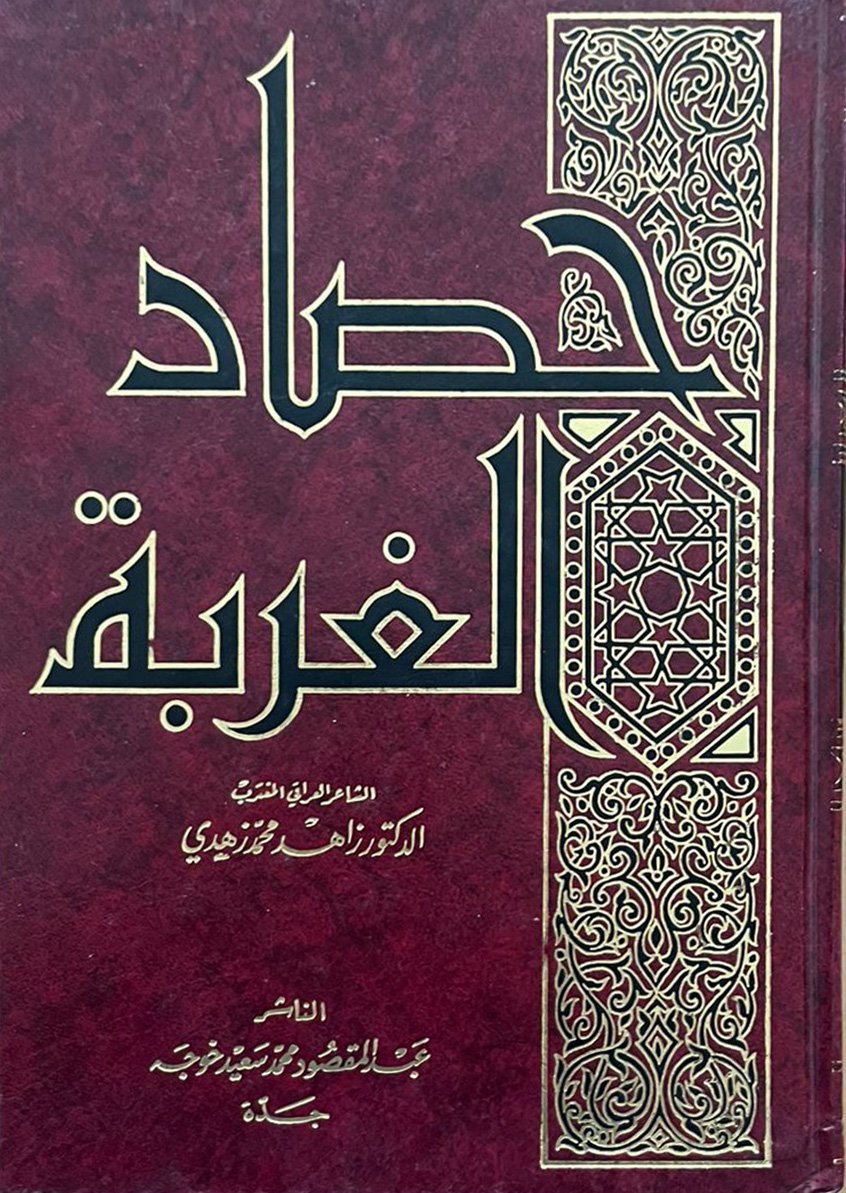 حصاد الغربة - Image 1