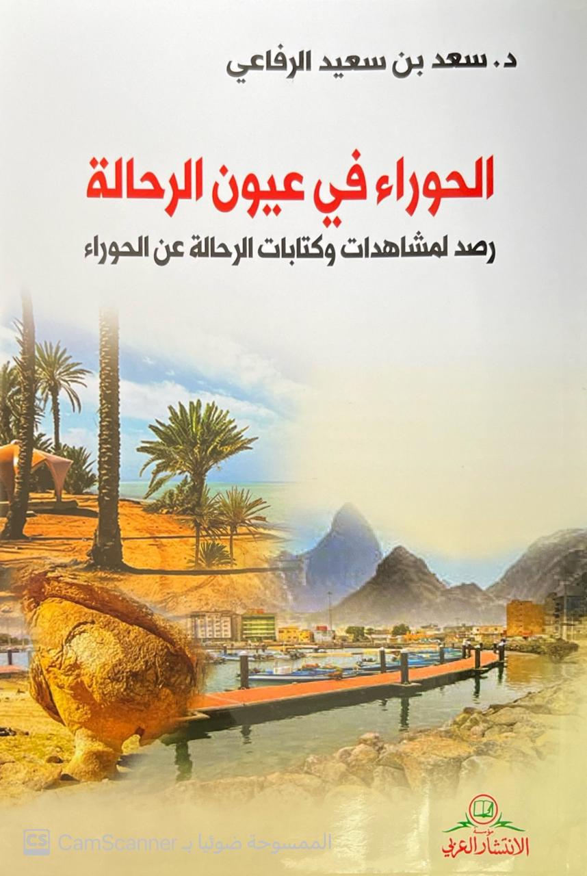 الحوراء في عيون الرحالة - Image 1