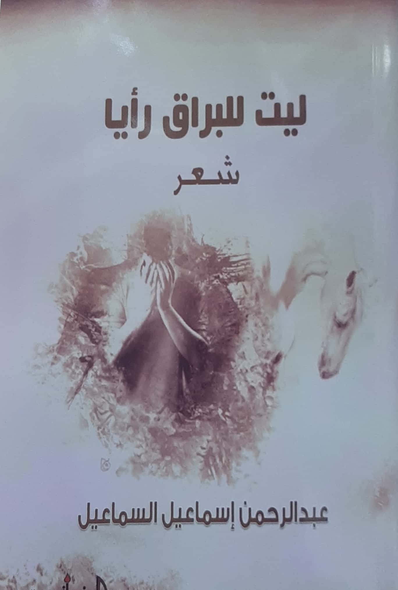 ليت للبراق رأيا شعر  - Image 1