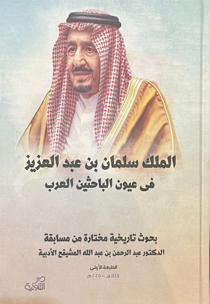 الملك سلمان بن عبدالعزيز في عيون الباحثين العرب  - Image 1