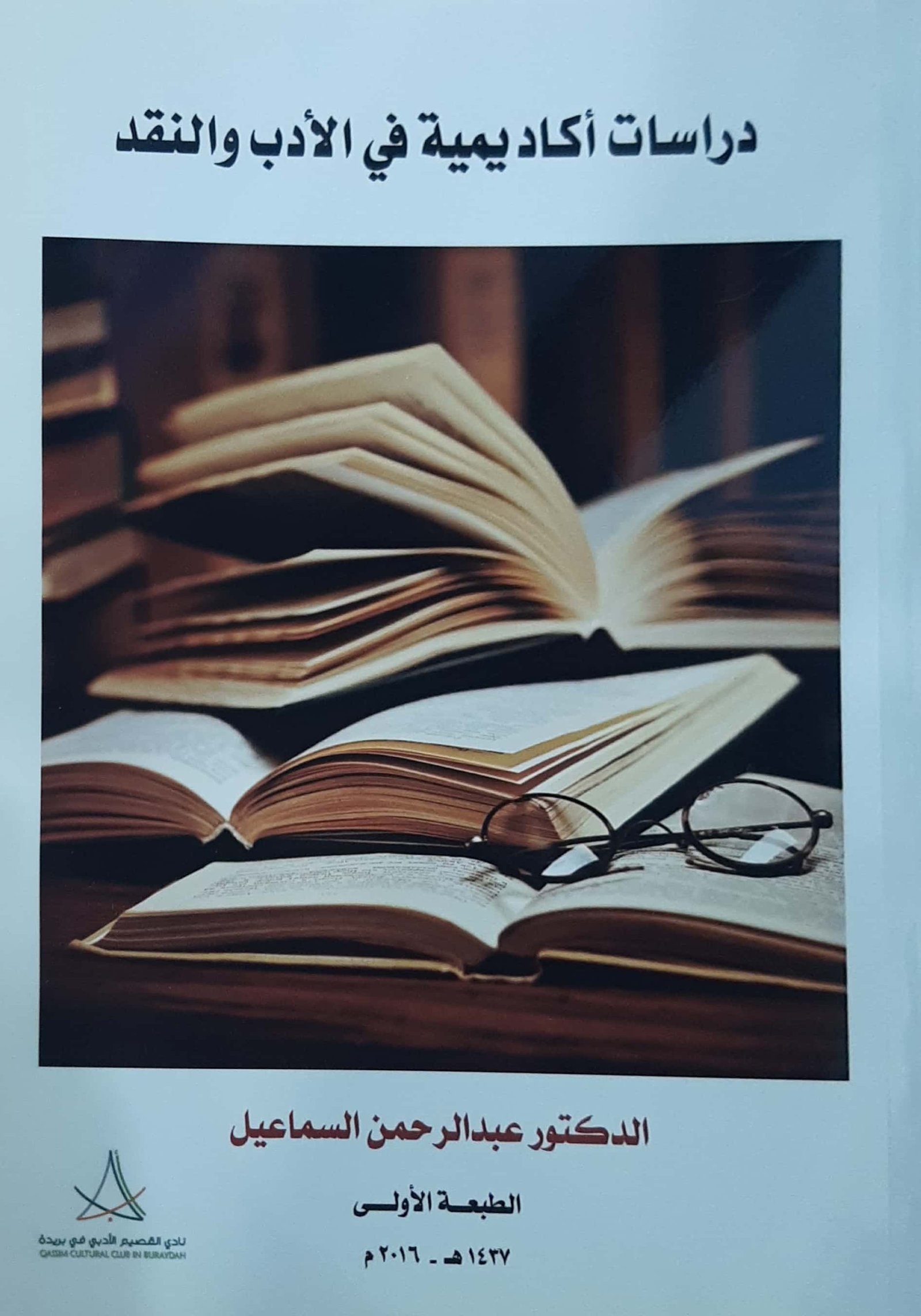 دراسات أكاديمية في الأدب والنقد - صورة 1