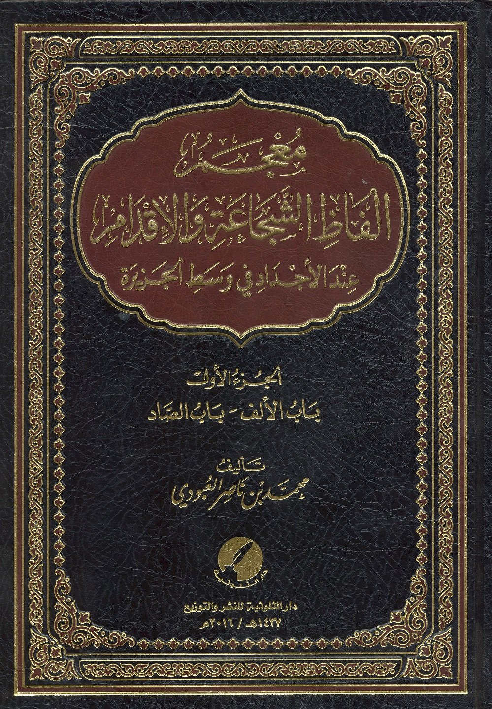 معجم ألفاظ الشجاعة والإقدام  - Image 1