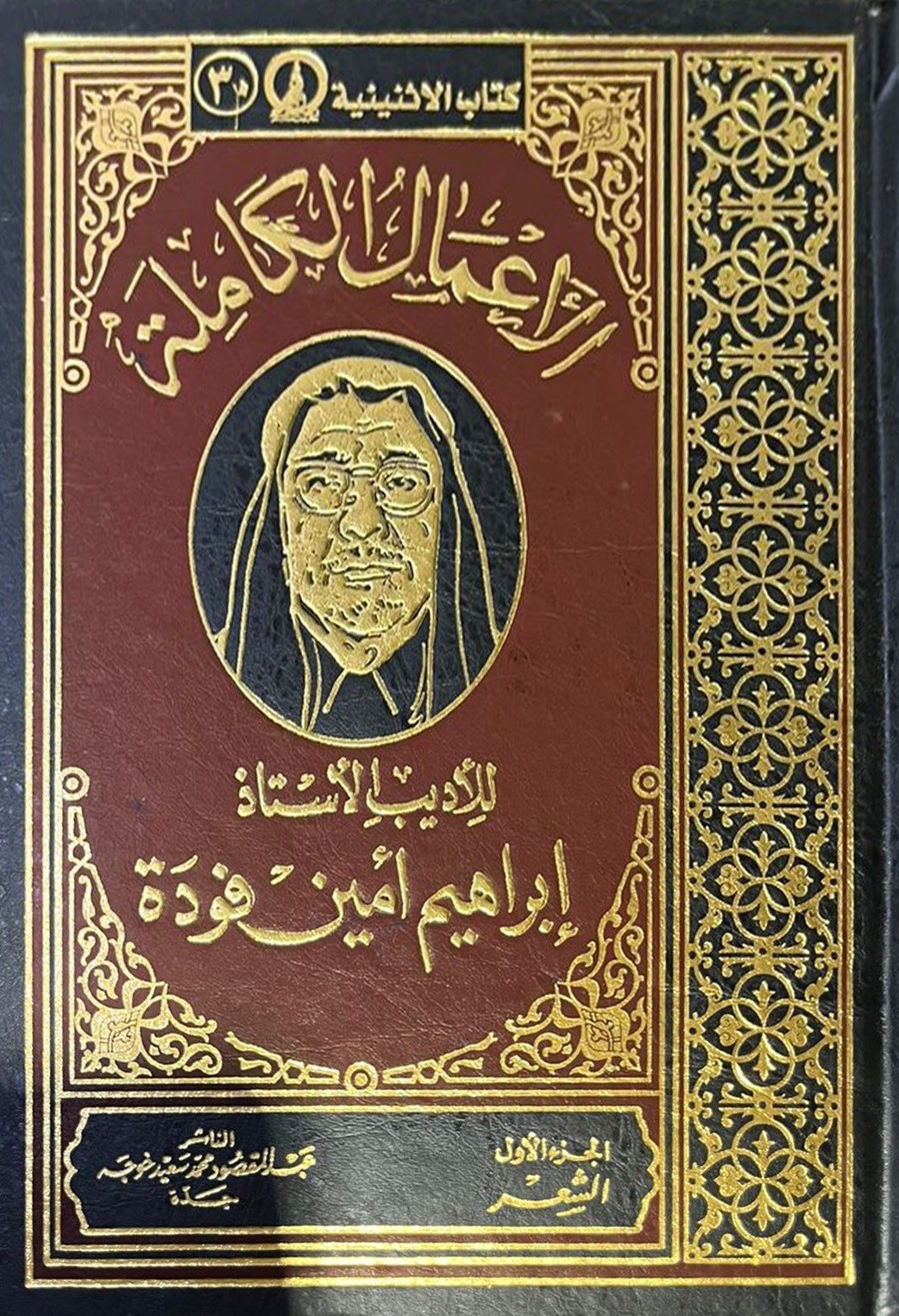 الاعمال الكاملة ابراهيم أمين فودة - Image 1