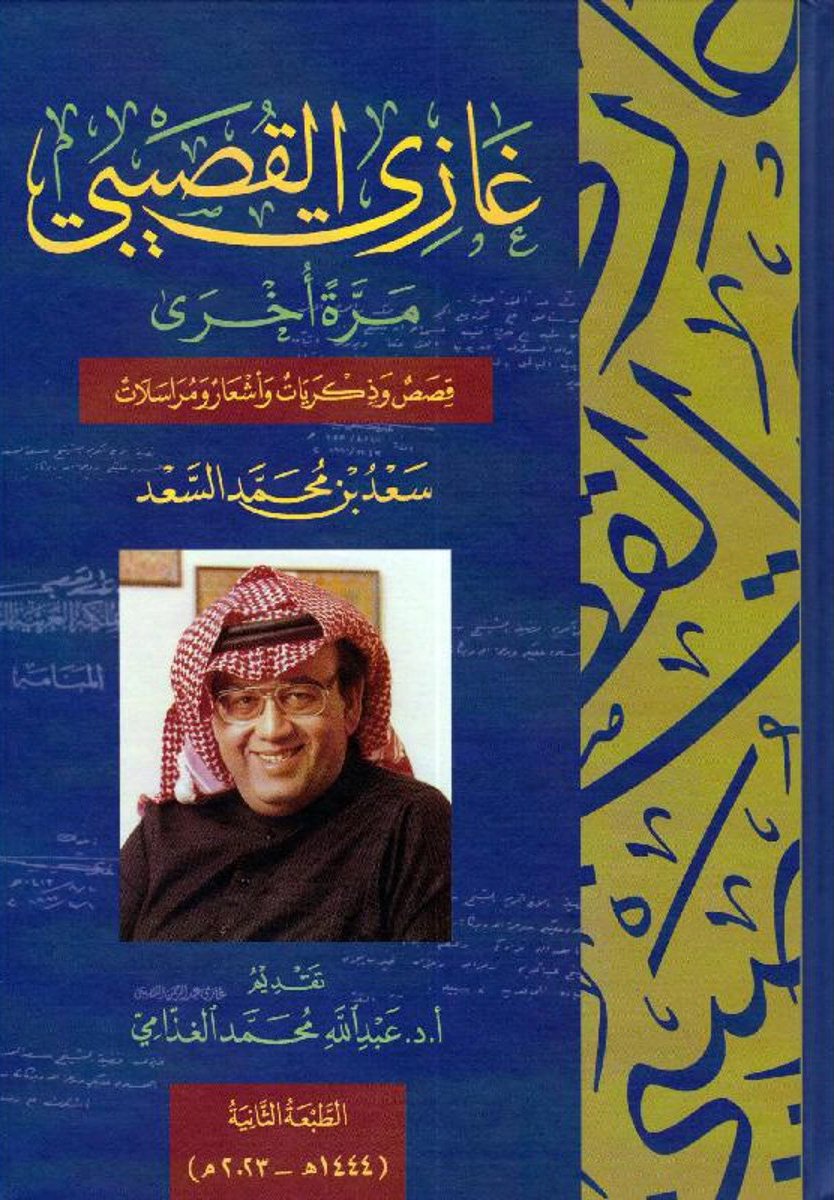 غازي القصيبي مرة أخرى - صورة 1