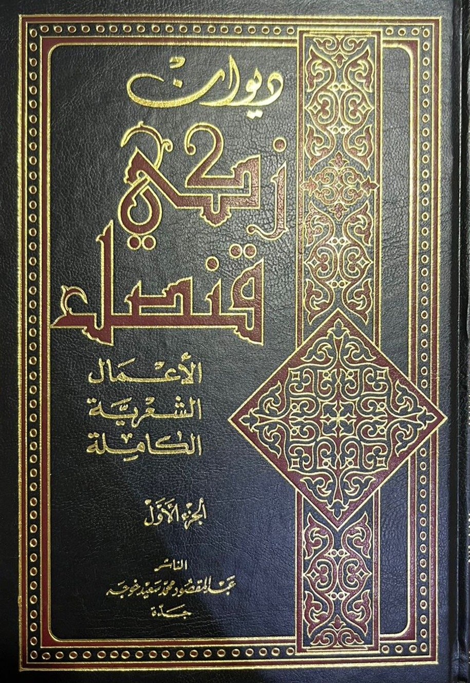  ديوان زكي  قنصل الاعمال الكاملة  - صورة 1