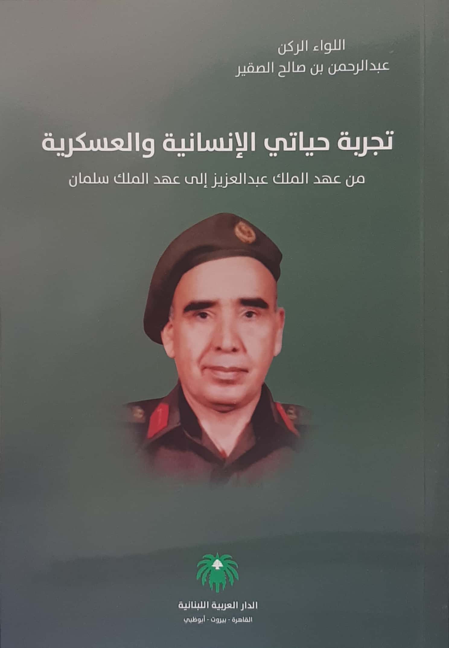 تجربة حياتي الإنسانية والعسكرية من عهد الملك عبدالعزيز إلى عهد الملك سلمان - صورة 1