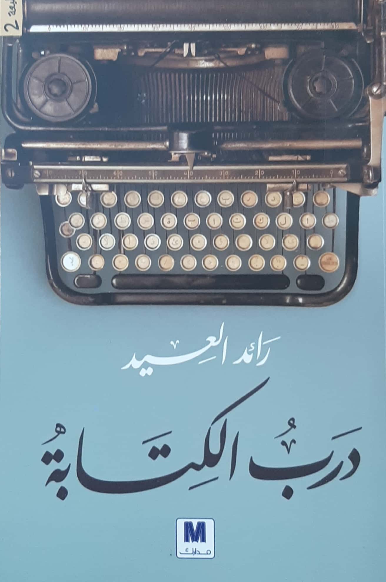درب الكتابة - صورة 1