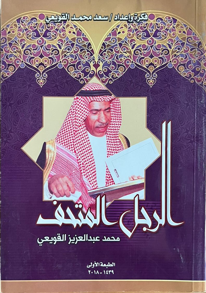 الرجل المتحف محمد عبدالعزيز القويعي                          - Image 1