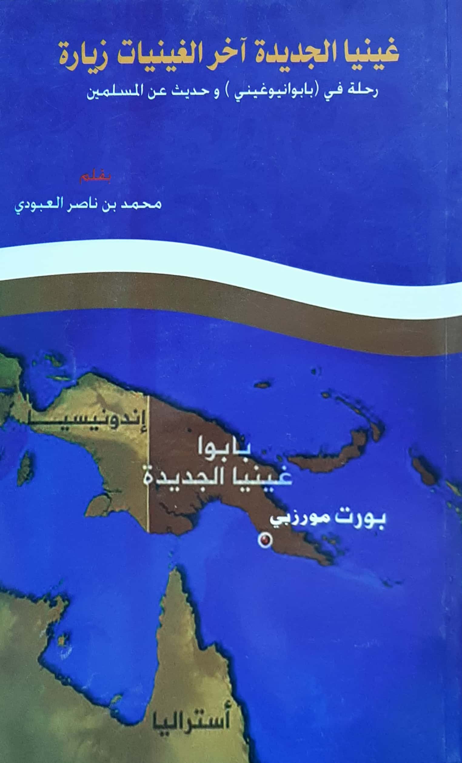 غينيا الجديدة اخر الغينيات زيارة  - صورة 1