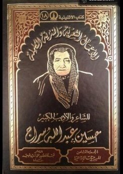 الاعمال الكاملة حسين عبدالله سراج 10 ج - Image 1