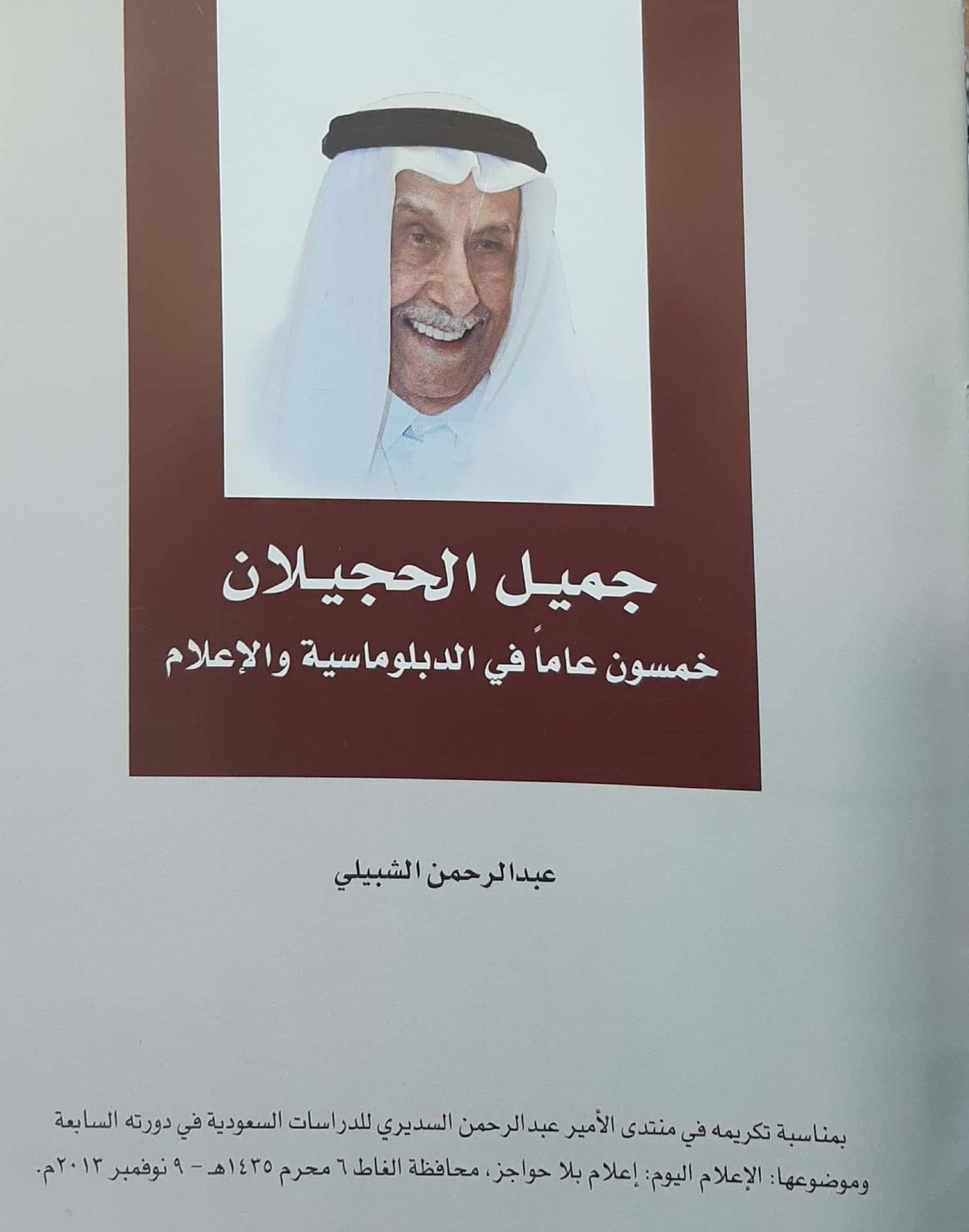 جميل الحجيلان خمسون عاما في الدبلوماسية والإعلام  - صورة 1