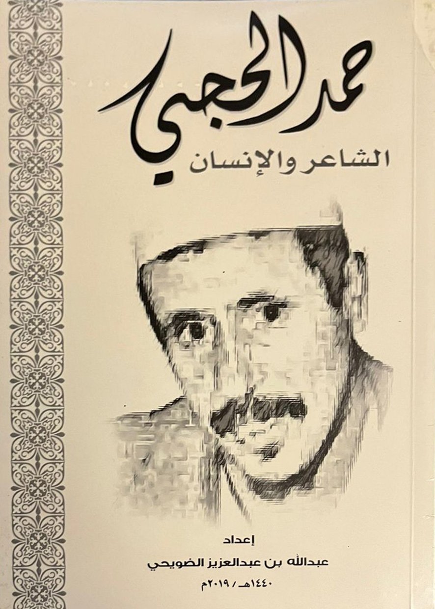 حمد الحجي الشاعر والإنسان - صورة 1
