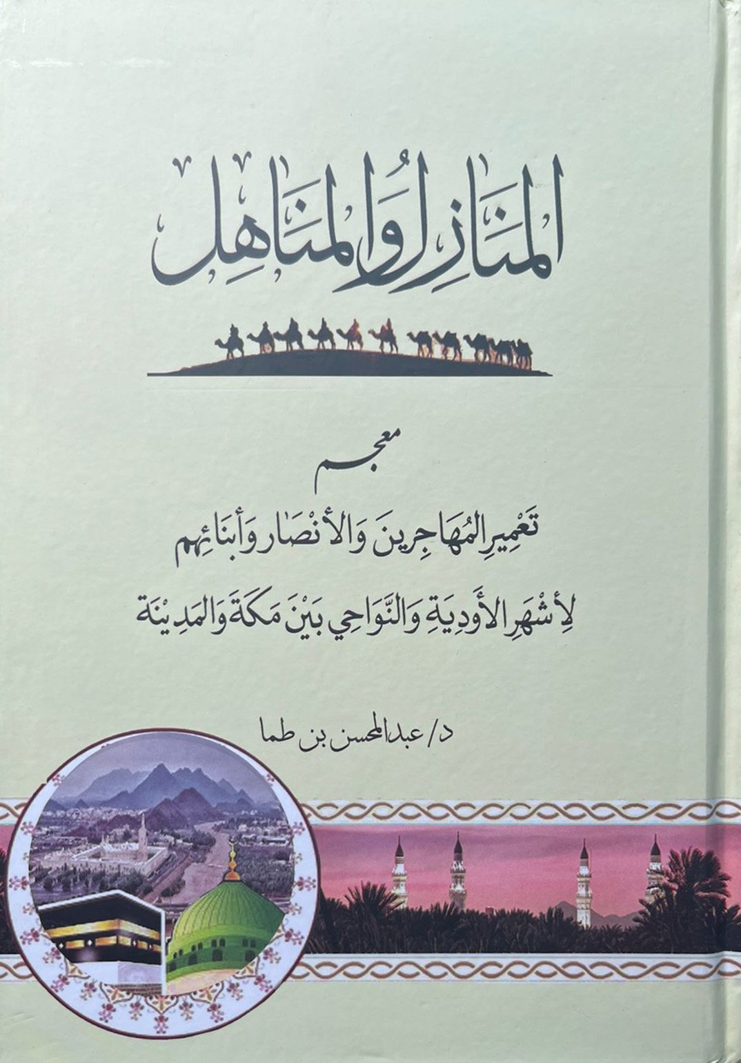 المنازل والمناهل  - صورة 1