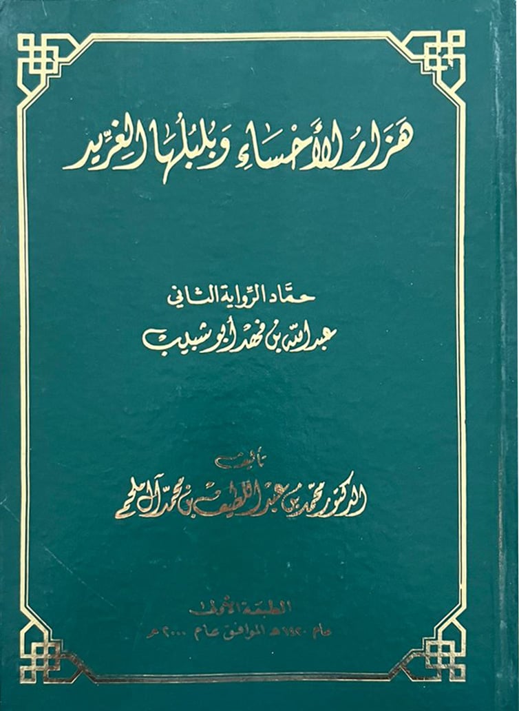 هزار الأحساء وبلبلها الغريد - Image 1