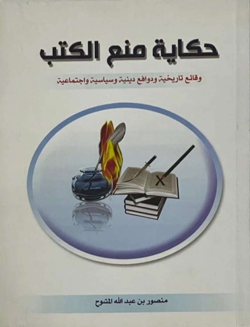 حكاية منع الكتب - Image 1