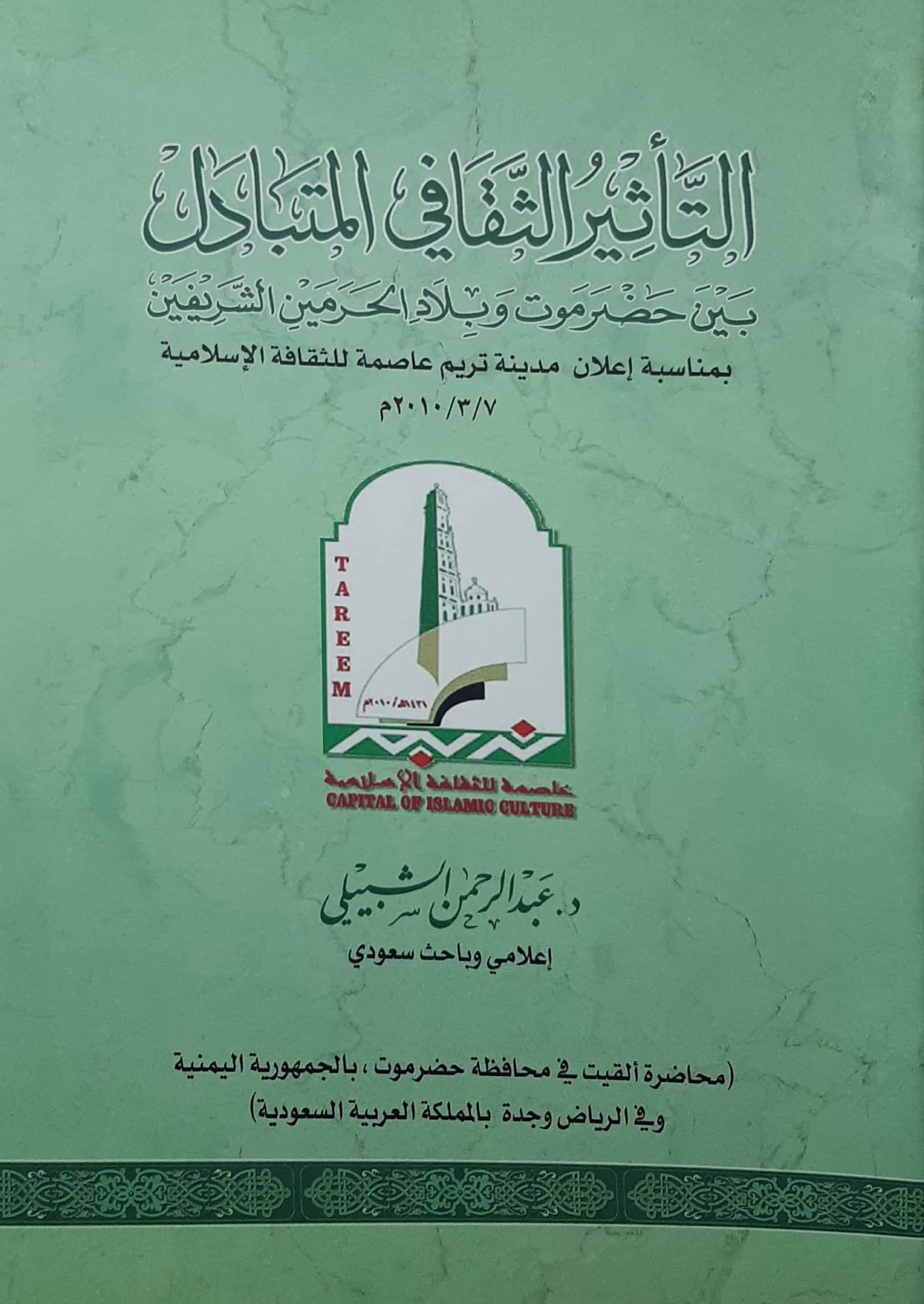 التأثير الثقافي المتبادل بين حضرموت وبلاد الحرمين الشريفين  - صورة 1