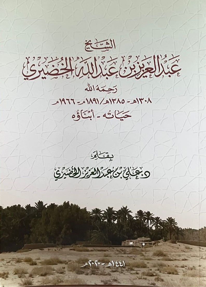 الشيخ عبدالعزيز بن عبدالله الخضيري  - Image 1