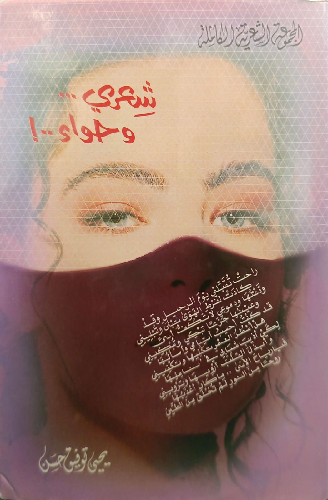 شعري و حواء - صورة 1