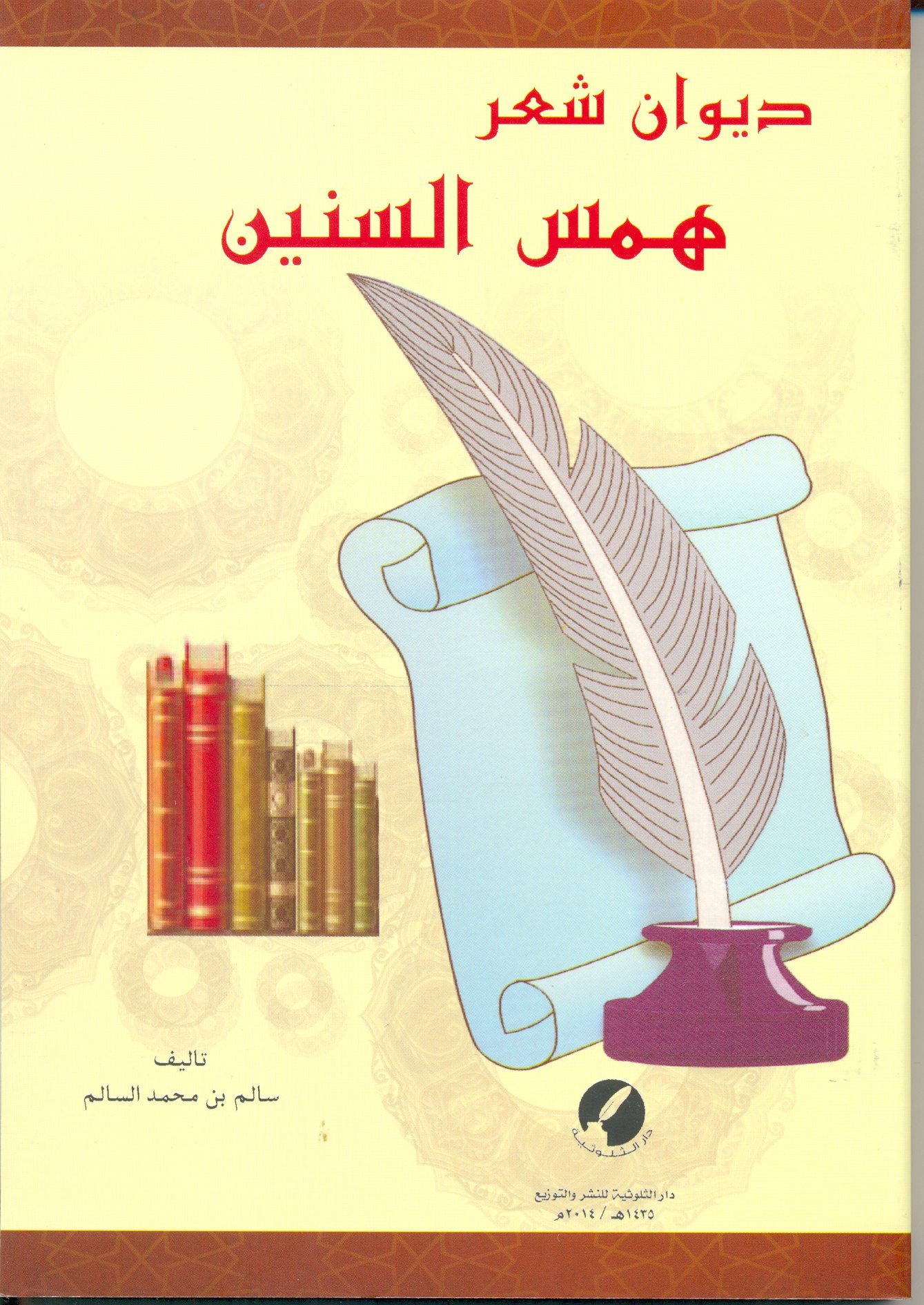 همس السنين 