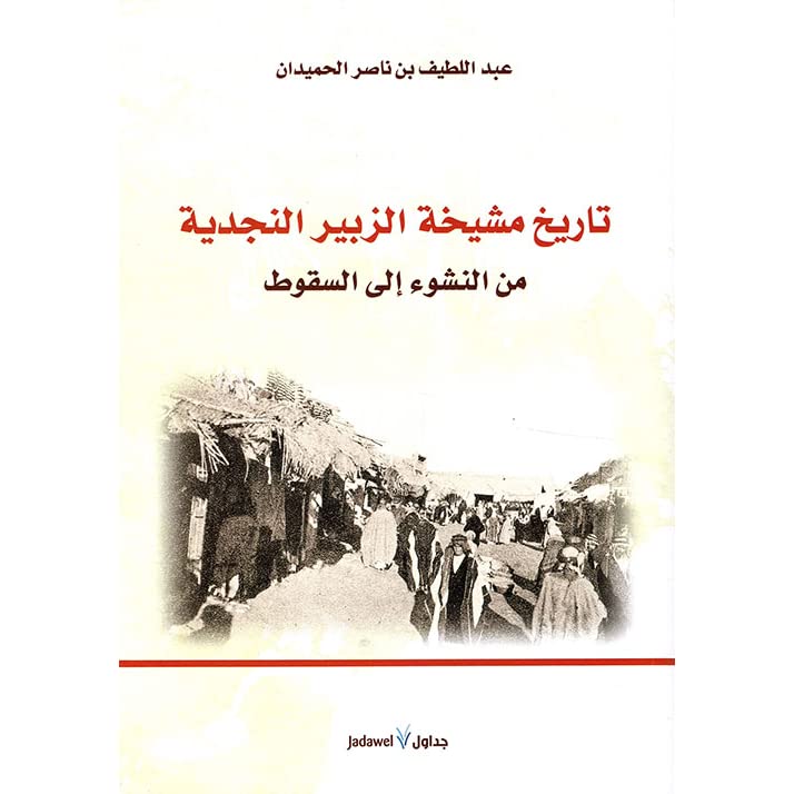 تاريخ مشيخة الزبير النجدية  - صورة 1